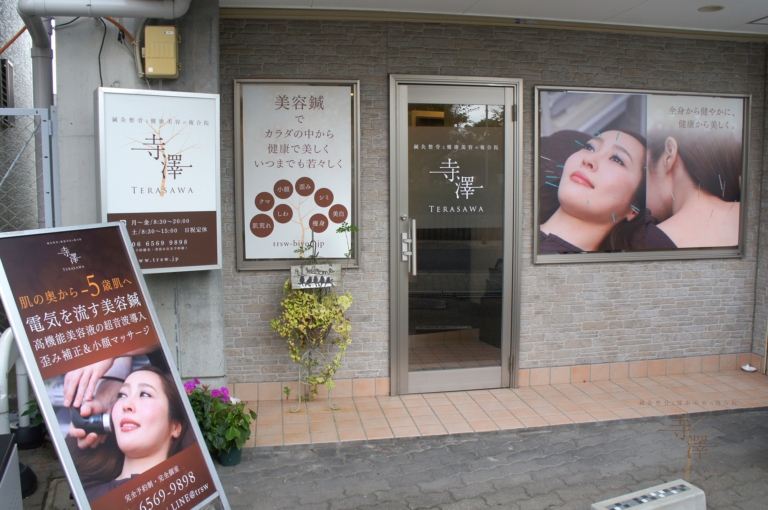 寺澤鍼灸整骨院