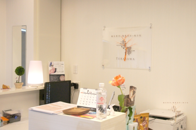 寺澤鍼灸整骨院