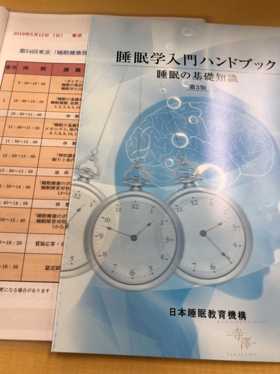 日本睡眠教育機構：睡眠学入門ハンドブック