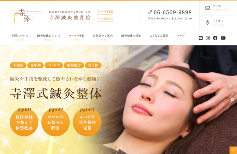 大阪・住之江「鍼灸整骨と健康美容の複合院-寺澤」寺澤鍼灸整骨院